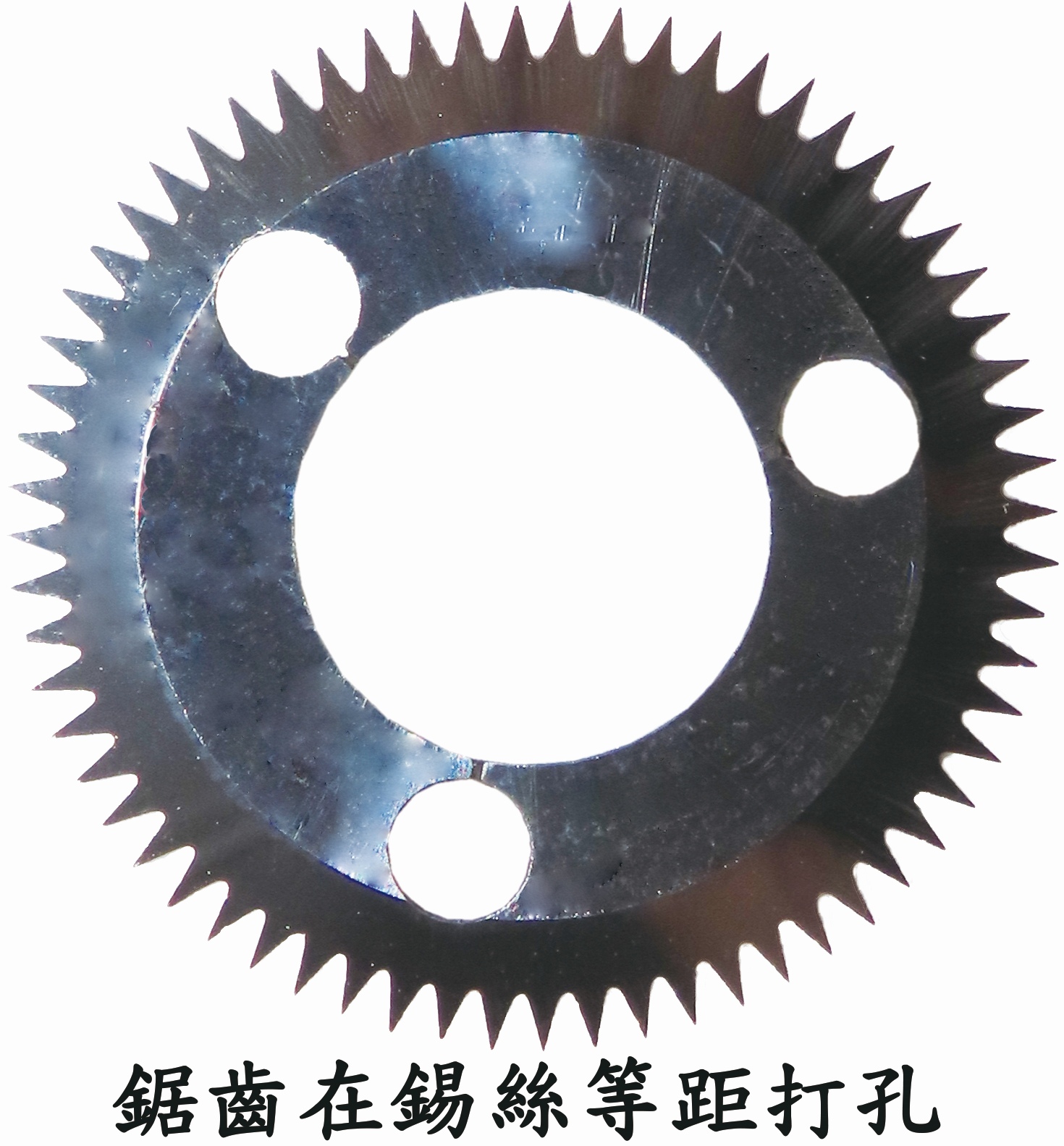 proimages/new-products/01/1-09-焊接機配件系列/(006-01-4)自動焊錫控制系統(鋸片照)20210423.jpg