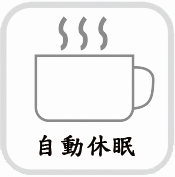 proimages/new-products/04/4-01-無鉛烙鐵/SD101/(034-01-2)SD101(自動休眠圖)(20210330).jpg