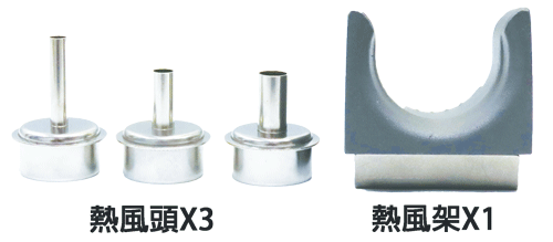 proimages/new-products/04/4-05-熱風拆焊機工業熱風槍/997/配件2025.gif