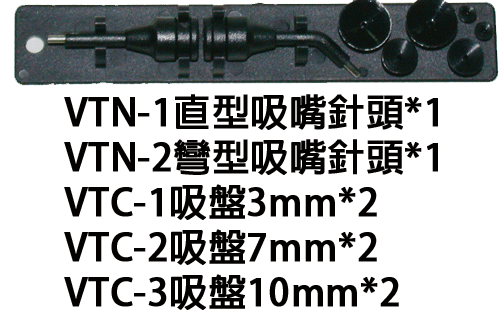 proimages/new-products/04/4-12手動真空吸筆/VT-1/VT-1配件20250722.gif