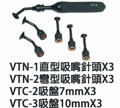 proimages/new-products/04/4-12手動真空吸筆/VT-3/VT-3配件.gif