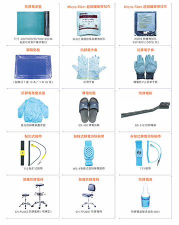 靜電防護用品